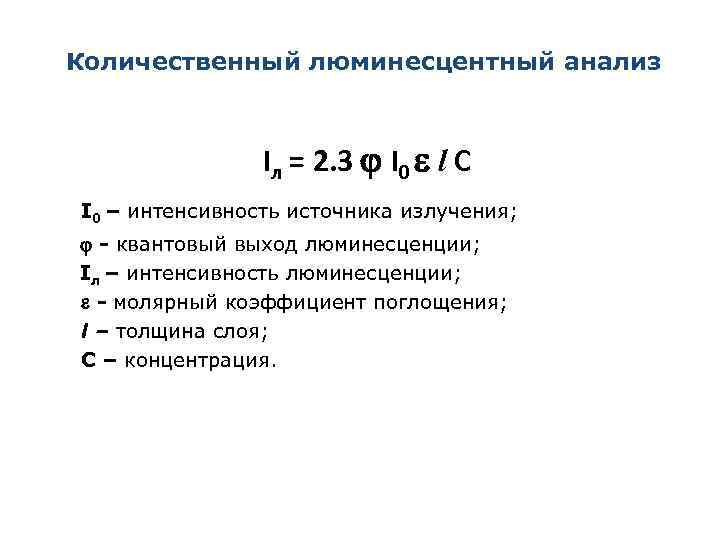 Количественный люминесцентный анализ Iл = 2. 3 I 0 l C I 0 –