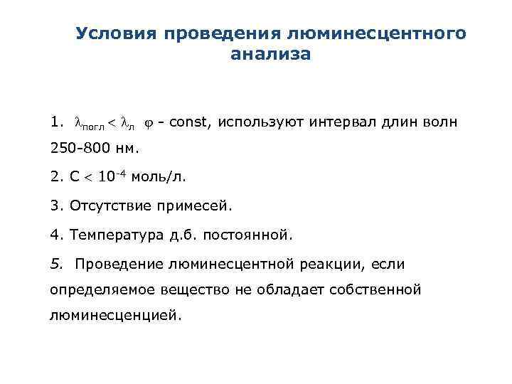 Условия проведения люминесцентного анализа 1. погл л - const, используют интервал длин волн 250