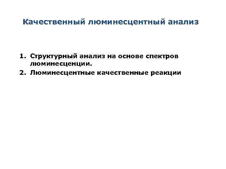 Качественный люминесцентный анализ 1. Структурный анализ на основе спектров люминесценции. 2. Люминесцентные качественные реакции