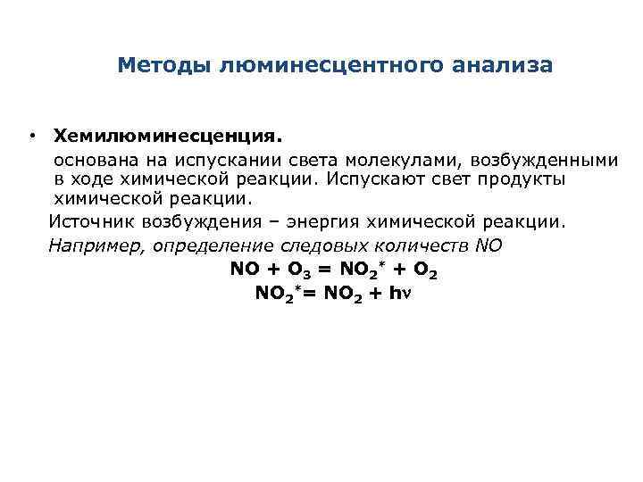 Методы люминесцентного анализа • Хемилюминесценция. основана на испускании света молекулами, возбужденными в ходе химической