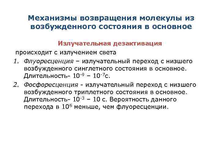 Механизмы возвращения молекулы из возбужденного состояния в основное Излучательная дезактивация происходит с излучением света