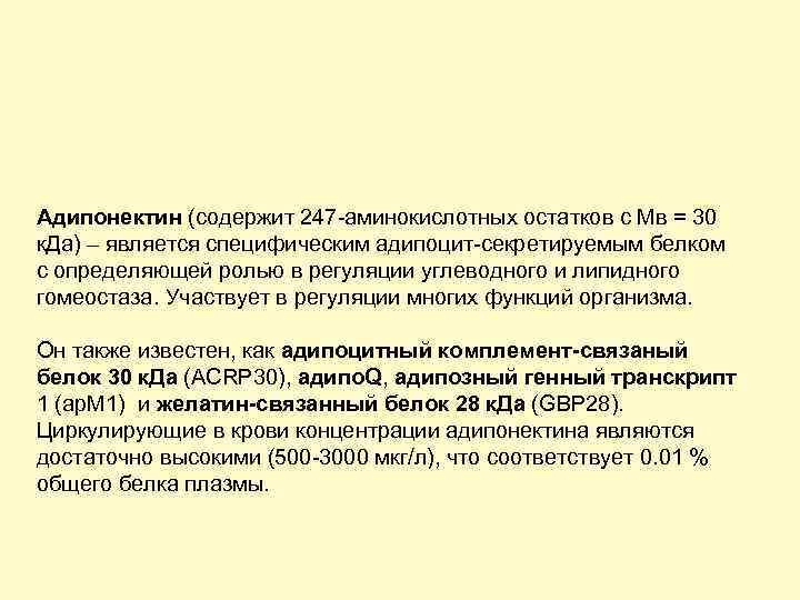 Адипонектин (содержит 247 -аминокислотных остатков с Мв = 30 к. Да) – является специфическим