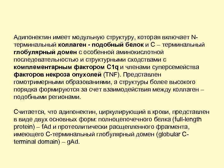 Адипонектин имеет модульную структуру, которая включает Nтерминальный коллаген - подобный белок и С –