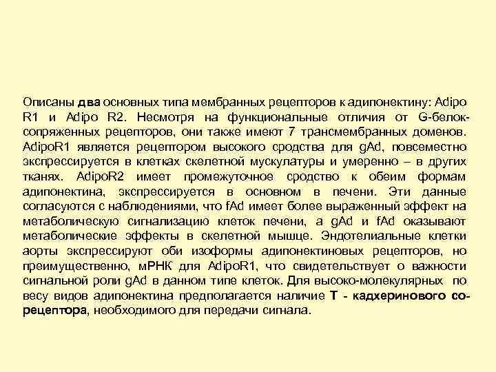 Описаны два основных типа мембранных рецепторов к адипонектину: Adipo R 1 и Adipo R