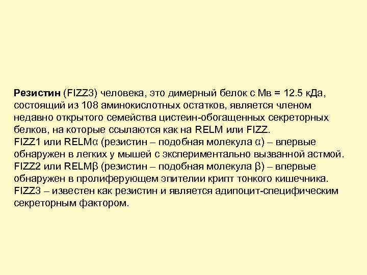 Резистин (FIZZ 3) человека, это димерный белок с Мв = 12. 5 к. Да,