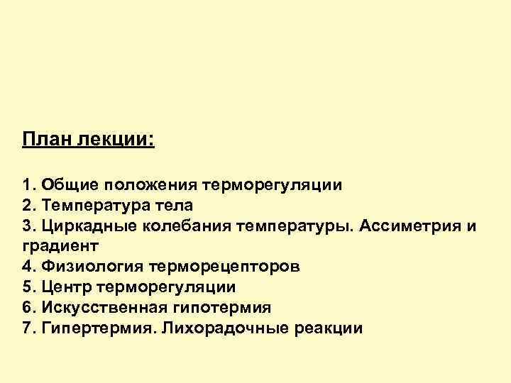 План лекции: 1. Общие положения терморегуляции 2. Температура тела 3. Циркадные колебания температуры. Ассиметрия