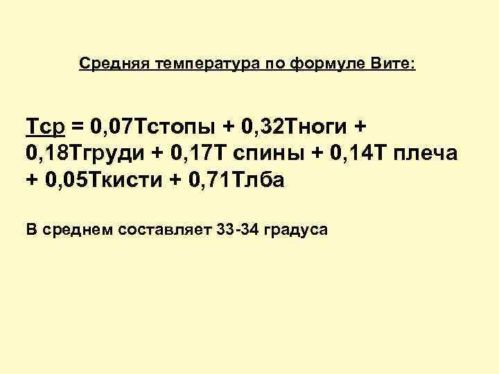 Средняя температура по формуле Вите: Тср = 0, 07 Тстопы + 0, 32 Тноги