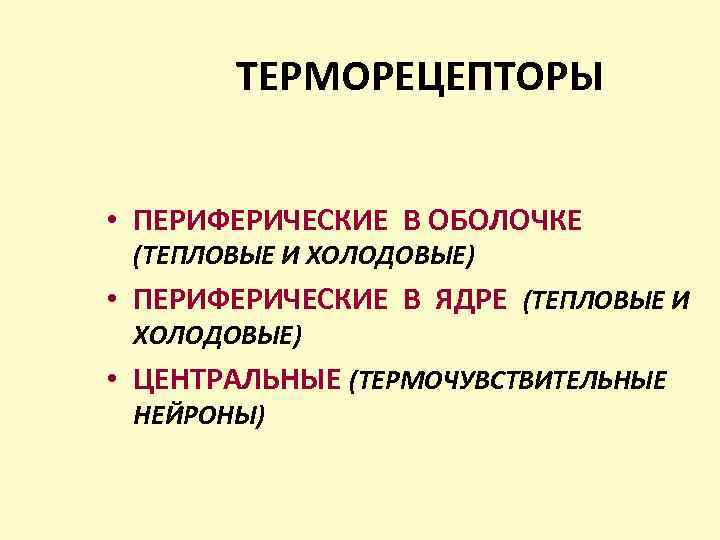 ТЕРМОРЕЦЕПТОРЫ • ПЕРИФЕРИЧЕСКИЕ В ОБОЛОЧКЕ (ТЕПЛОВЫЕ И ХОЛОДОВЫЕ) • ПЕРИФЕРИЧЕСКИЕ В ЯДРЕ (ТЕПЛОВЫЕ И