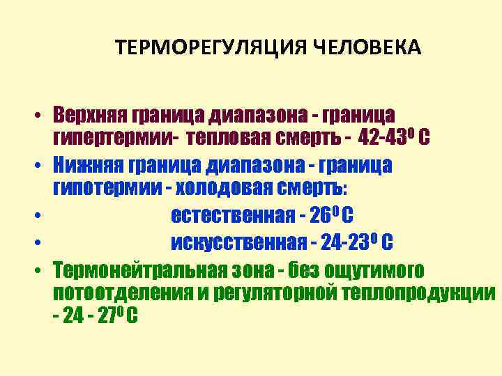 ТЕРМОРЕГУЛЯЦИЯ ЧЕЛОВЕКА • Верхняя граница диапазона - граница гипертермии- тепловая смерть - 42 -430