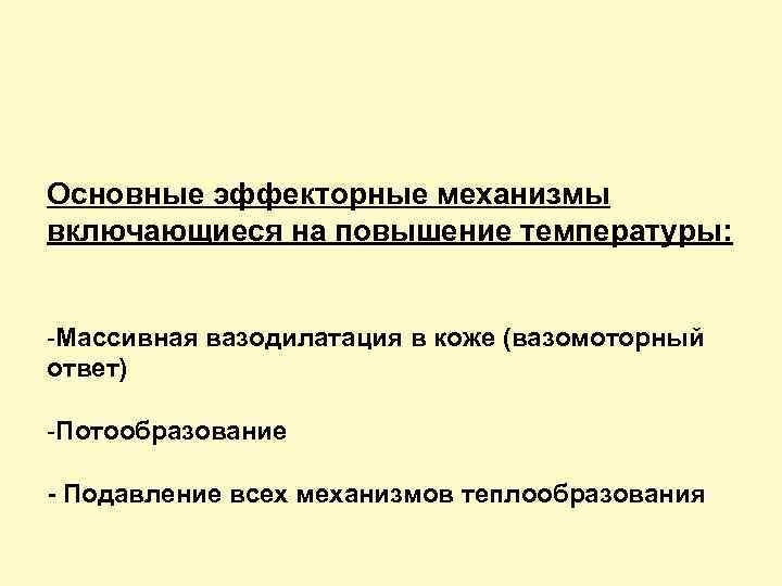 Основные эффекторные механизмы включающиеся на повышение температуры: -Массивная вазодилатация в коже (вазомоторный ответ) -Потообразование