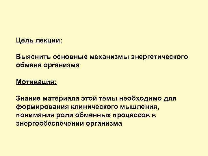 Цель лекции: Выяснить основные механизмы энергетического обмена организма Мотивация: Знание материала этой темы необходимо