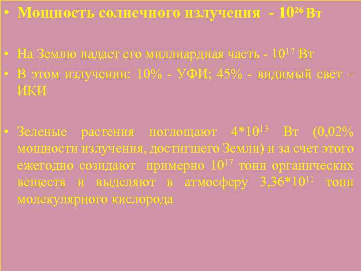  • Мощность солнечного излучения - 1026 Вт • На Землю падает его миллиардная