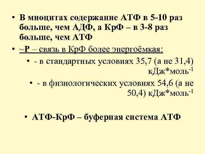 • В миоцитах содержание АТФ в 5 -10 раз больше, чем АДФ, а