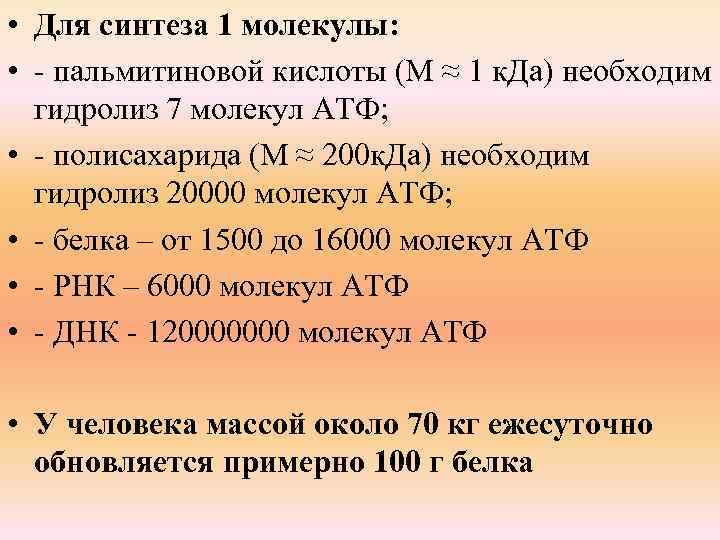 Первый синтез. Для синтеза 1 молекулы пальмитиновой кислоты требуется. Калорийность пальмитиновой кислоты на 100 г. М. К-та 476.2 у женщин.