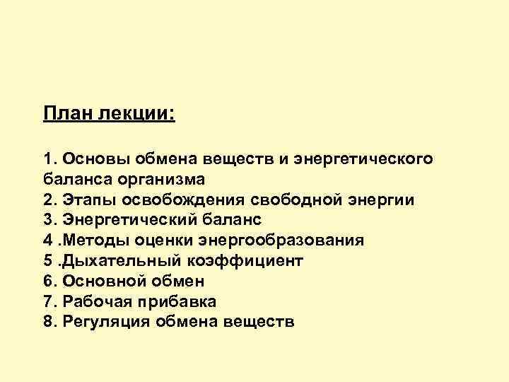 План лекции: 1. Основы обмена веществ и энергетического баланса организма 2. Этапы освобождения свободной