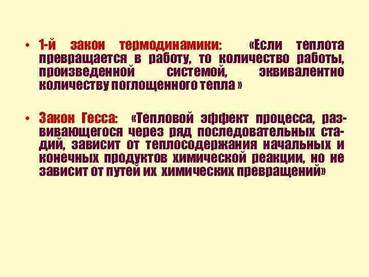  • 1 -й закон термодинамики: «Если теплота превращается в работу, то количество работы,