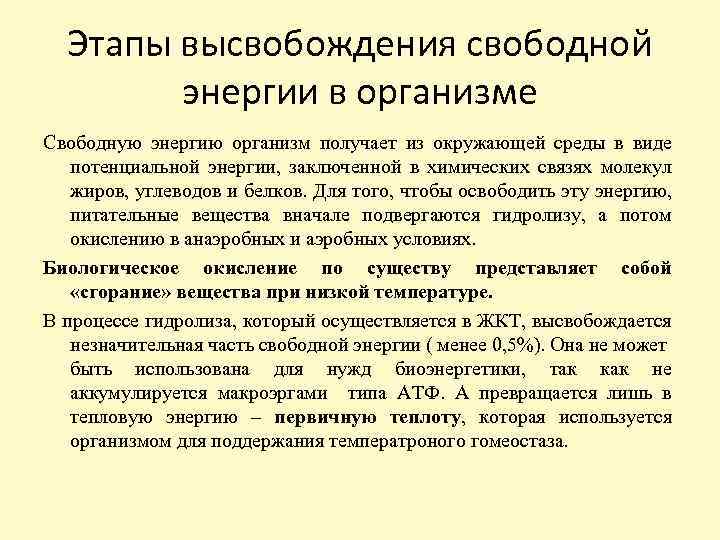 Источники свободной. Этапы высвобождения энергии. Этапы высвобождения свободной энергии пищевых веществ в организме. Этапы освобождения энергии в организме. Стадия высвобождения энергии или вещества.