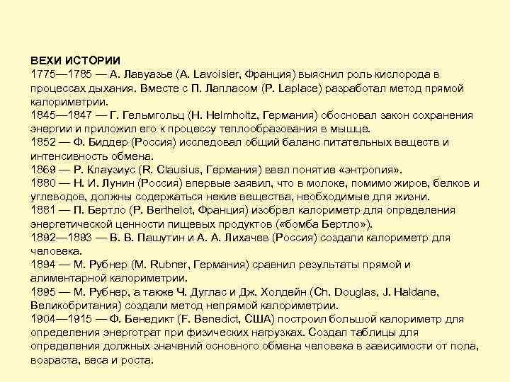ВЕХИ ИСТОРИИ 1775— 1785 — А. Лавуазье (A. Lavoisier, Франция) выяснил роль кислорода в
