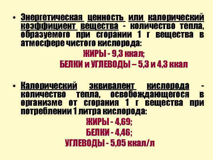  • Энергетическая ценность или калорический коэффициент вещества - количество тепла, образуемого при сгорании