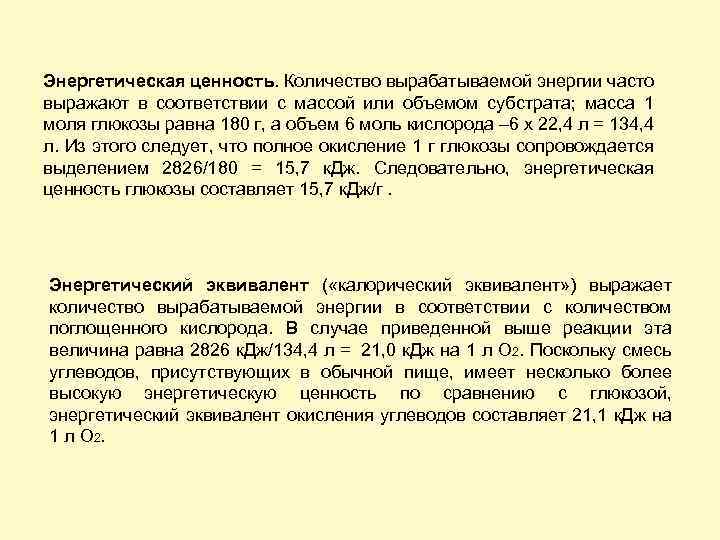 Энергетическая ценность. Количество вырабатываемой энергии часто выражают в соответствии с массой или объемом субстрата;