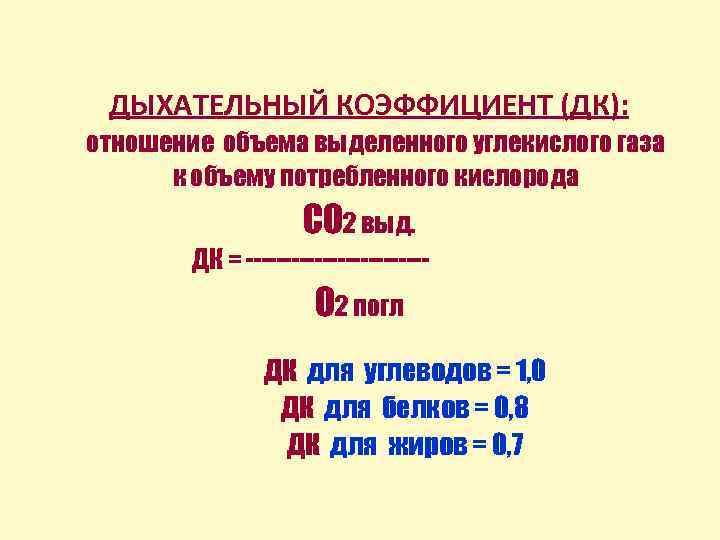 ДЫХАТЕЛЬНЫЙ КОЭФФИЦИЕНТ (ДК): отношение объема выделенного углекислого газа к объему потребленного кислорода СО 2