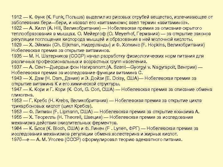 1912 — К. Функ (К. Funk, Польша) выделил из рисовых отрубей вещество, излечивающее от