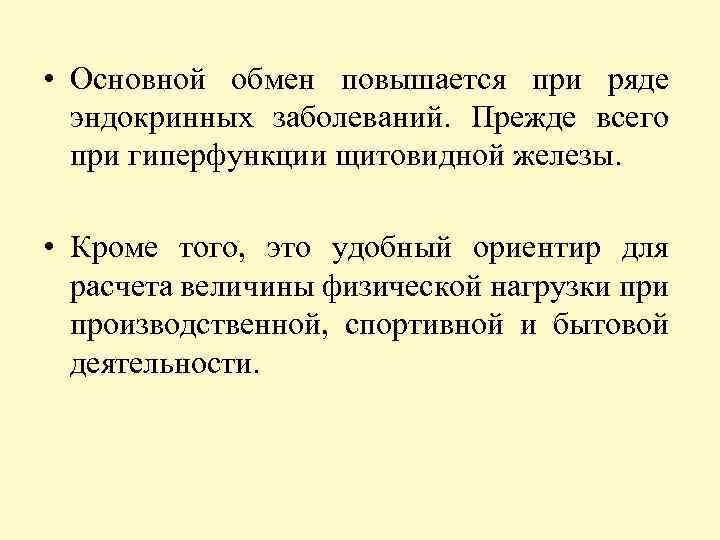  • Основной обмен повышается при ряде эндокринных заболеваний. Прежде всего при гиперфункции щитовидной