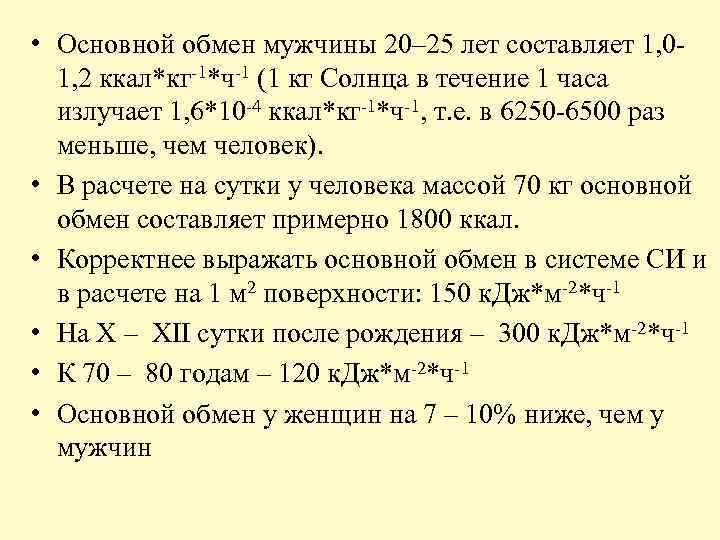  • Основной обмен мужчины 20– 25 лет составляет 1, 01, 2 ккал*кг-1*ч-1 (1