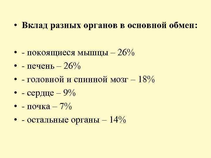  • Вклад разных органов в основной обмен: • • • - покоящиеся мышцы