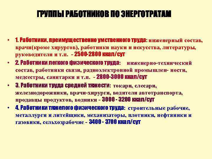 ГРУППЫ РАБОТНИКОВ ПО ЭНЕРГОТРАТАМ • 1. Работники, преимущественно умственного труда: инженерный состав, врачи(кроме хирургов),