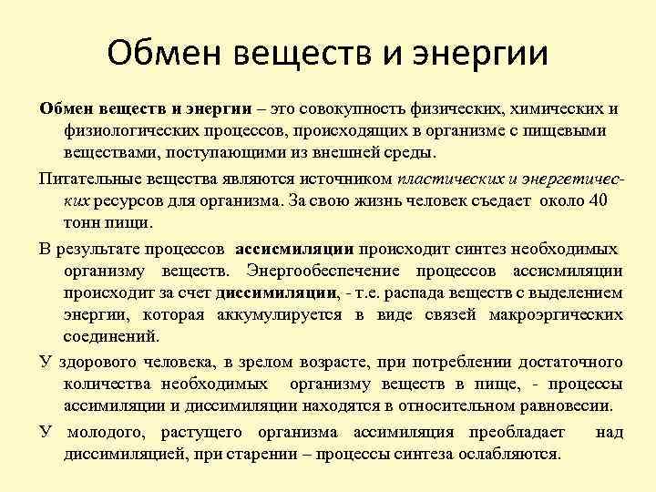 Презентация по физиологии обмен веществ