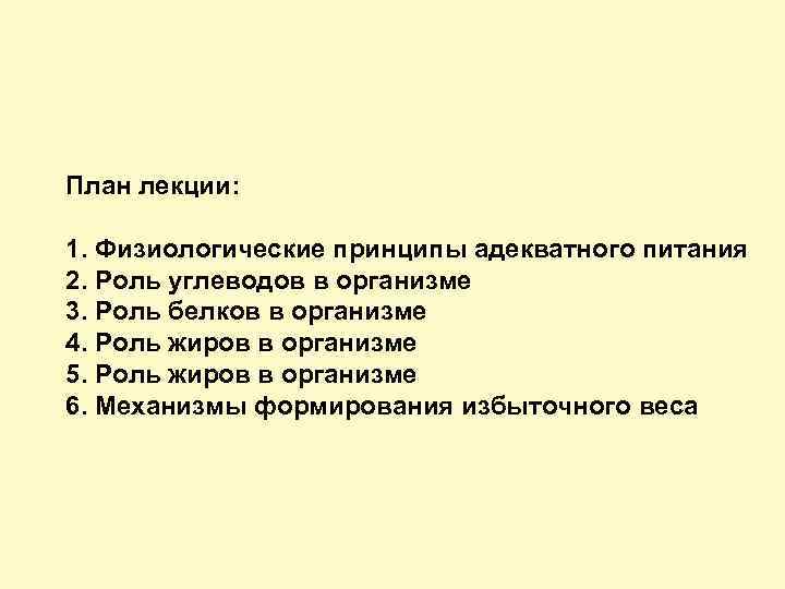 План лекции: 1. Физиологические принципы адекватного питания 2. Роль углеводов в организме 3. Роль