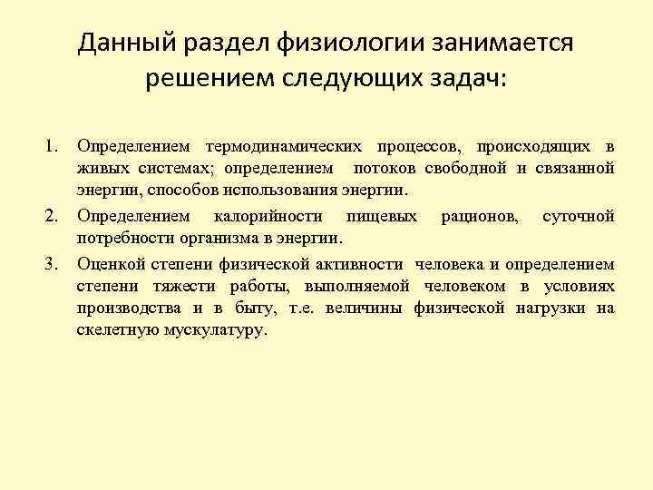 Данный раздел физиологии занимается решением следующих задач: 1. 2. 3. Определением термодинамических процессов, происходящих