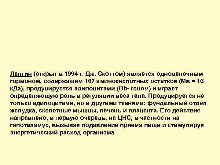 Лептин (открыт в 1994 г. Дж. Скоттом) является одноцепочным гормоном, содержащим 167 аминокислотных остатков