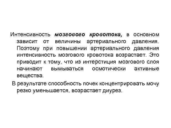 Интенсивность мозгового кровотока, в основном зависит от величины артериального давления. Поэтому при повышении артериального