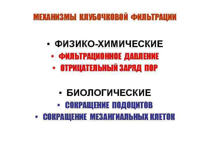 МЕХАНИЗМЫ КЛУБОЧКОВОЙ ФИЛЬТРАЦИИ • ФИЗИКО-ХИМИЧЕСКИЕ • ФИЛЬТРАЦИОННОЕ ДАВЛЕНИЕ • ОТРИЦАТЕЛЬНЫЙ ЗАРЯД ПОР • БИОЛОГИЧЕСКИЕ