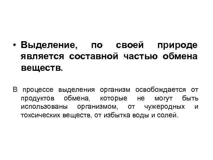  • Выделение, по своей природе является составной частью обмена веществ. В процессе выделения