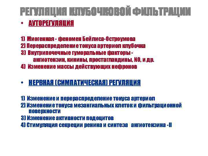 РЕГУЛЯЦИЯ КЛУБОЧКОВОЙ ФИЛЬТРАЦИИ • АУТОРЕГУЛЯЦИЯ 1) Миогенная - феномен Бейлиса-Остроумова 2) Перераспределение тонуса артериол