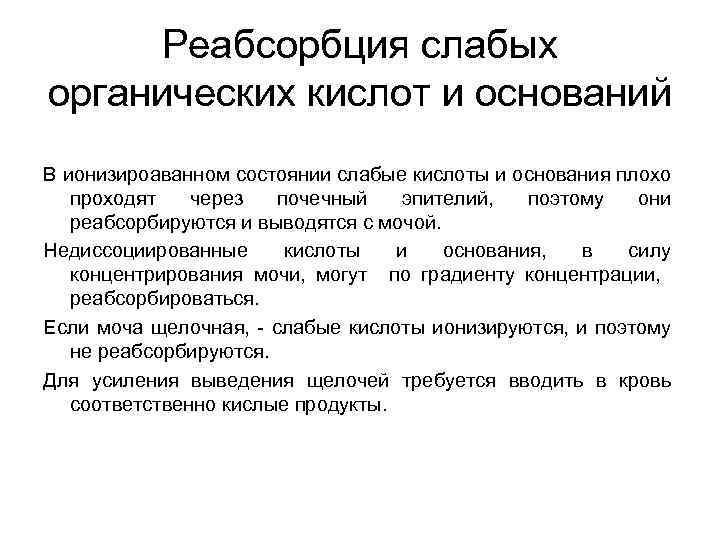 Реабсорбция слабых органических кислот и оснований В ионизироаванном состоянии слабые кислоты и основания плохо