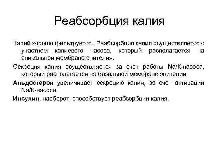 Осуществлено участие. Реабсорбция и секреция калия. Секреция калия. Альдостерон в почках реабсорбция натрия и секреция калия. Укажите где секретируют калий.