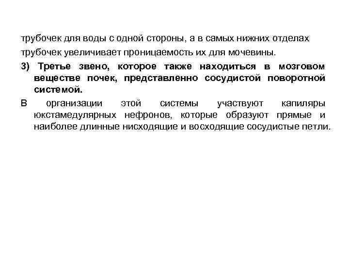 трубочек для воды с одной стороны, а в самых нижних отделах трубочек увеличивает проницаемость