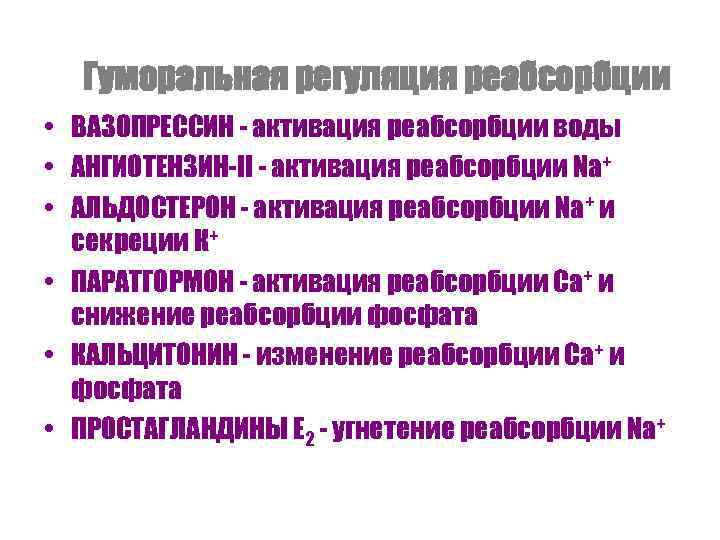 Гуморальная регуляция реабсорбции • ВАЗОПРЕССИН - активация реабсорбции воды • АНГИОТЕНЗИН-II - активация реабсорбции