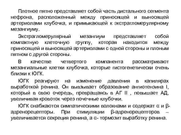Плотное пятно представляет собой часть дистального сегмента нефрона, расположенный между приносящей и выносящей артериолами