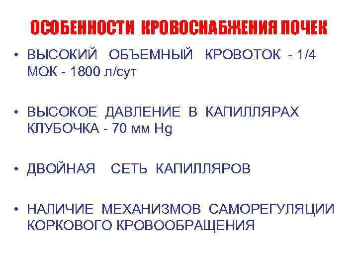 ОСОБЕННОСТИ КРОВОСНАБЖЕНИЯ ПОЧЕК • ВЫСОКИЙ ОБЪЕМНЫЙ КРОВОТОК - 1/4 МОК - 1800 л/cут •