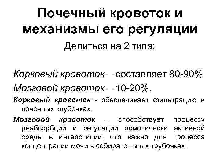 Почечный кровоток и механизмы его регуляции Делиться на 2 типа: Корковый кровоток – составляет