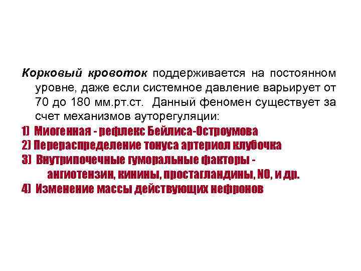 Корковый кровоток поддерживается на постоянном уровне, даже если системное давление варьирует от 70 до