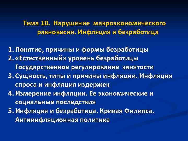 Тема 10. Нарушение макроэкономического равновесия. Инфляция и безработица 1. Понятие, причины и формы безработицы