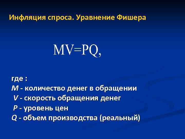 Инфляция спроса. Уравнение Фишера где : M - количество денег в обращении V -