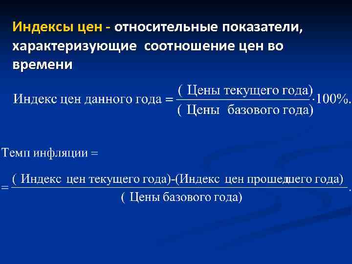 Индексы цен - относительные показатели, характеризующие соотношение цен во времени 