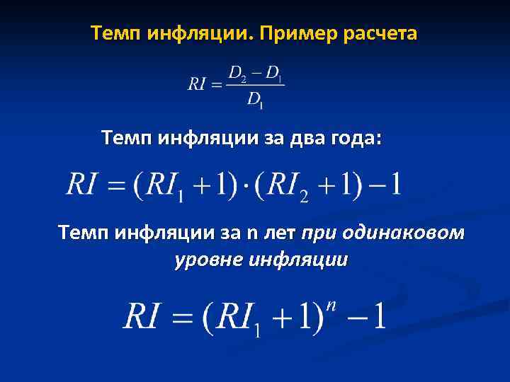 Темп инфляции. Пример расчета Темп инфляции за два года: Темп инфляции за n лет